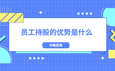 員工持股的優(yōu)勢是什么