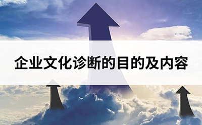 為什么要做企業(yè)文化診斷？企業(yè)文化診斷的內(nèi)容有哪些