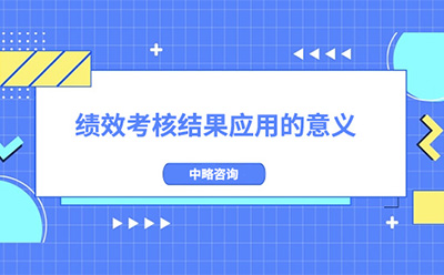 績效考核結果應用的意義