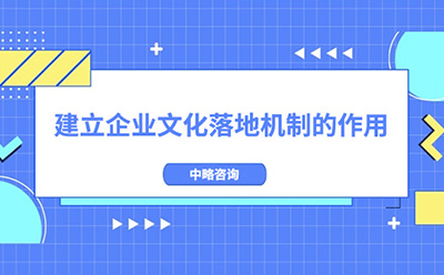 建立企業(yè)文化落地機(jī)制的作用