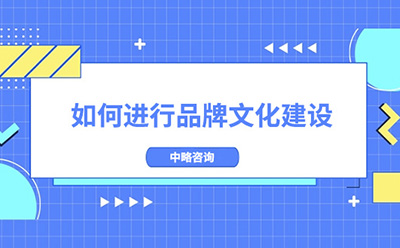 如何進(jìn)行品牌文化建設(shè)？加強(qiáng)品牌文化建設(shè)的建議