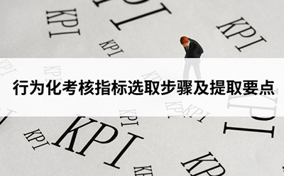 行為化考核指標(biāo)選取步驟及提取要點(diǎn)