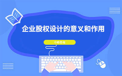 企業(yè)股權(quán)設(shè)計(jì)的意義和作用