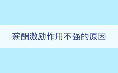 薪酬激勵(lì)作用不強(qiáng)的原因