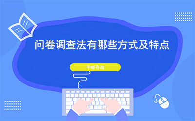 問卷調(diào)查法有哪些方式及特點(diǎn)