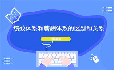 績效體系和薪酬體系的區(qū)別和關(guān)系