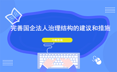 完善國(guó)企法人治理結(jié)構(gòu)的建議和措施