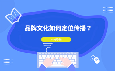 品牌文化如何定位傳播