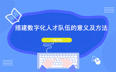 搭建數(shù)字化人才隊伍的意義及方法