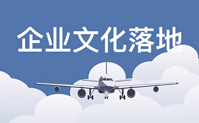 企業(yè)文化落地實(shí)施的合理化建議