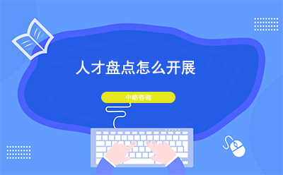 人才盤點(diǎn)怎么開展？如何做好人才盤點(diǎn)