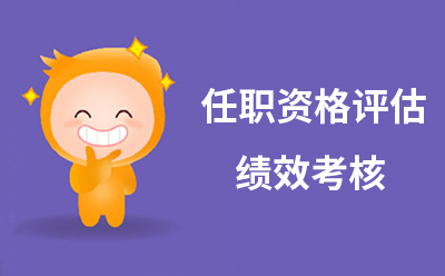 任職資格評估和績效考核有什么區(qū)別