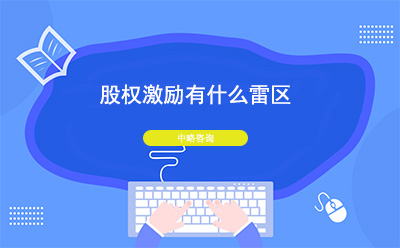 股權激勵有什么雷區(qū)