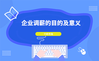 企業(yè)調(diào)薪的目的及意義