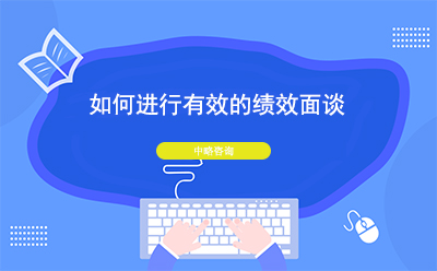 如何進(jìn)行有效的績(jī)效面談