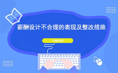 薪酬設(shè)計(jì)不合理的表現(xiàn)及整改措施
