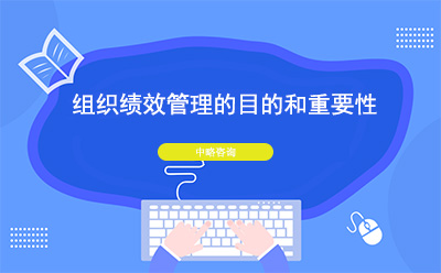 組織績效管理的目的和重要性