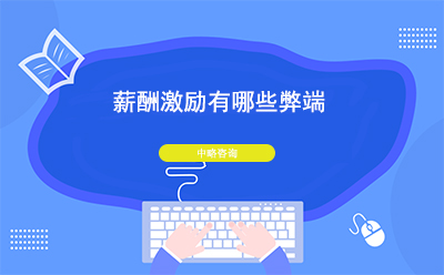 薪酬激勵(lì)有哪些弊端