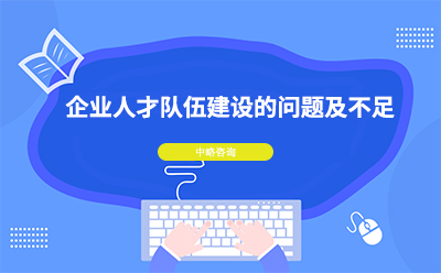 企業(yè)人才隊(duì)伍建設(shè)有哪些問題及不足