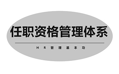 建設(shè)任職資格體系的思路和方法