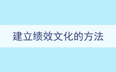 建立績效文化的方法
