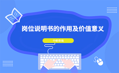 崗位說(shuō)明書(shū)有什么作用及價(jià)值意義