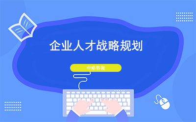 企業(yè)人才戰(zhàn)略規(guī)劃的重要意義(人才戰(zhàn)略規(guī)劃如何做)