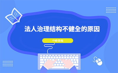 法人治理結(jié)構(gòu)不健全的原因