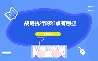 戰(zhàn)略執(zhí)行的難點(diǎn)有哪些