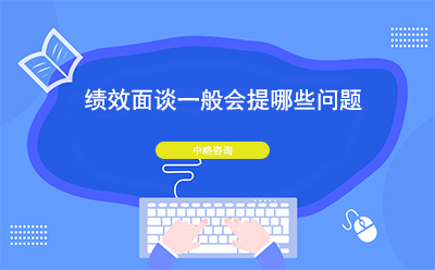 績(jī)效面談一般會(huì)提哪些問(wèn)題