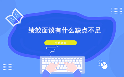 績效面談有什么缺點不足