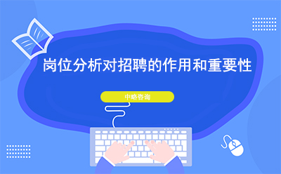 崗位分析對(duì)招聘的作用和重要性
