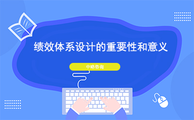 績效體系設計的重要性和意義