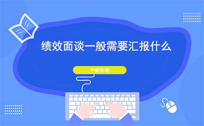 績效面談一般需要匯報(bào)什么