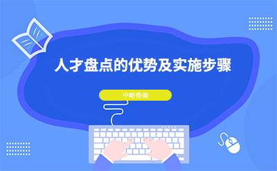 人才盤點(diǎn)的優(yōu)勢及實(shí)施步驟