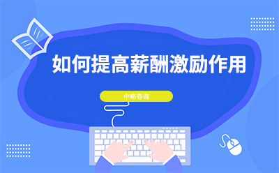如何提高薪酬激勵(lì)作用