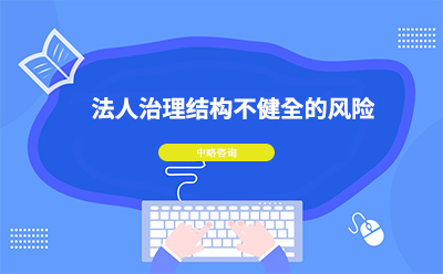 法人治理結(jié)構(gòu)不健全有哪些風(fēng)險(xiǎn)