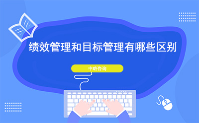 績效管理和目標管理有哪些區(qū)別