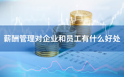 薪酬管理對(duì)企業(yè)和員工有什么好處