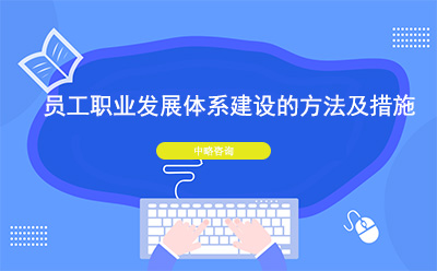 員工職業(yè)發(fā)展體系建設的方法及措施