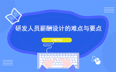 研發(fā)人員薪酬設(shè)計的難點與要點