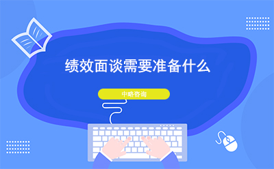 績效面談需要準(zhǔn)備什么