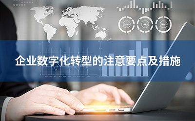 企業(yè)數(shù)字化轉(zhuǎn)型的注意要點及措施
