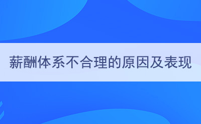 薪酬體系不合理的原因及表現(xiàn)