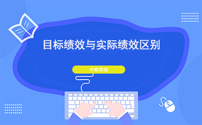 目標(biāo)績(jī)效與實(shí)際績(jī)效區(qū)別