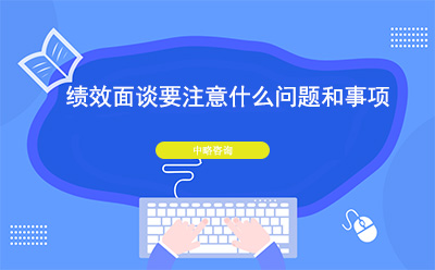 績(jī)效面談要注意什么問(wèn)題和事項(xiàng)