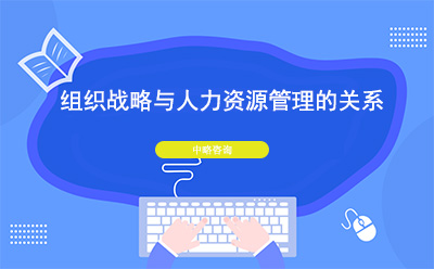 ?組織戰(zhàn)略與人力資源管理之間的關(guān)系