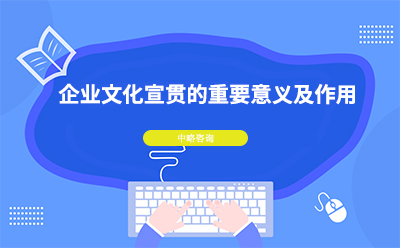 企業(yè)文化宣貫的重要意義及作用