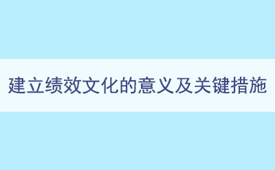 建立績效文化的意義及關(guān)鍵措施