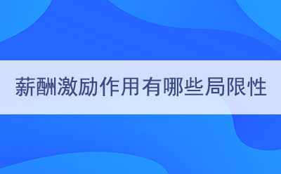 薪酬激勵作用有哪些局限性